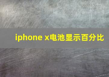 iphone x电池显示百分比